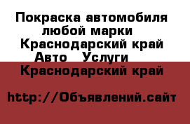 Покраска автомобиля любой марки - Краснодарский край Авто » Услуги   . Краснодарский край